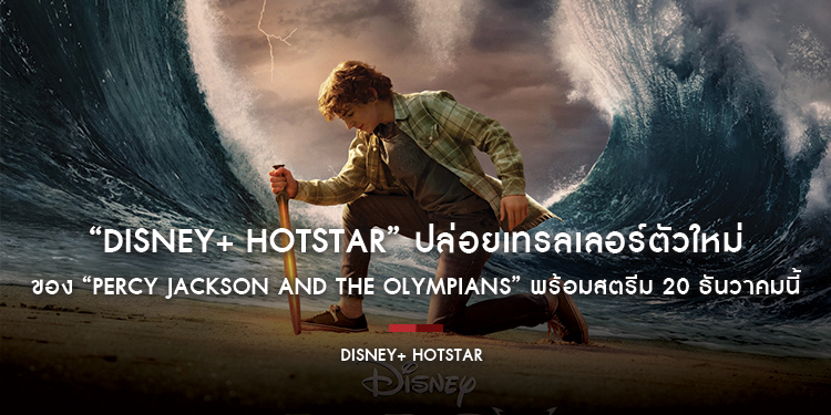 “Disney+ Hotstar” ปล่อยเทรลเลอร์ตัวใหม่ของ “Percy Jackson and the Olympians” พร้อมสตรีม 20 ธันวาคมนี้